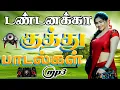 Lagu 💥டண்டனக்கா குத்து பாடல்கள் ||💯High Quality 5.1 AUDIO🎵MP3 SONGS #mp3 #song #freefire #trending