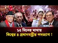 Download Lagu বিশ্বজুড়ে দুর্দশার মুখে একের পর এক প্রধানমন্ত্রী ! | NEPAL | France | Japan | PM Resign | NEWS24