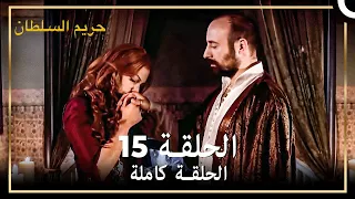 القرن العظيم الحلقة 15 