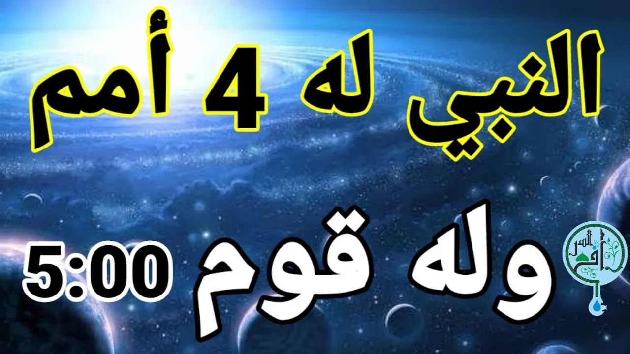 أمم النبي الأربعة +  قومه... لا يفوتك.