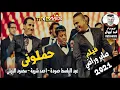 أغنية حملونى غناء محمود الليثى و أحمد شيبه و عبد الباسط حموده توزيع درامز محمد أبووالى 2021