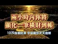 Download Lagu 💰財運顯化能量音樂💰【只有極少數的人才能看見的視頻，聽完立刻進帳】888Hz 兩小時內你將顯化一筆橫財到帳｜吸引力法則 能量音樂 冥想 顯化