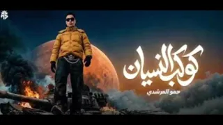 كوكب النسيان    قالو فلاح برود بنجاح  حمو المرشدي   دندنها