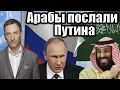Download Lagu Арабы послали Путина | Виталий Портников