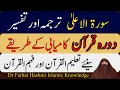 Lagu Surah Al Ala | Surah Al-Ala | Taleem ul Quran | Dr Farhat Hashmi Islamic Knowledge Only