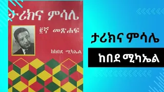 ታሪክና ምሳሌ በከበደ ሚካኤል 2ኛ መጽሐፍ 