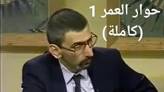 حوار العمر زياد الرحباني الحلقة الأولى كاملة نسخة محسنة Hewar ElOmor Ziad Rahbani Full Episode 