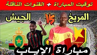 موعد و توقيت مباراة الجيش الملكي ضد المريخ السوداني القادمة مباراة الإياب إياب دوري أبطال إفريقيا 