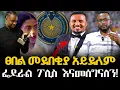 Lagu #ፀበል_መደበቂያ_አይደለም #ፌደራል_ፖሊስ_እናመሰግናለን!@NEGASHMEDIA