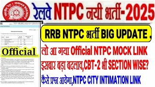 RRB NTPC नयी भर्ती बड़ी UPDATE इसबार बड़ा बदलाव किया🔥 EXAM SECTION WISE,OFFICIAL MOCK OUT/CITY SLIP