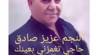 عزيز صادق حاجي تغمرني بعينك دندنها