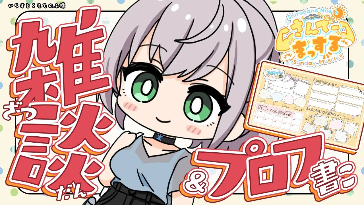 【朝活雑談】おはまっするさんでー💪🌞💪今日は雑談＋プロフィールを書きたいの巻！【白銀ノエル/ホロライブ】