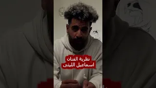 نظرية الفنان اسماعيل الليثى Fyp Fy Fypシ Viral Egypt Hadouken ادوجن الشعب الصيني ماله حل 