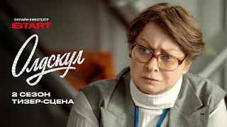 Олдскул 2 | Тизер-сцена | Смотрите осенью на  @START_SHOWS ​