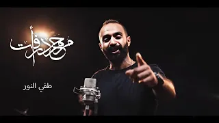 Mohammed Raafat Taffy El Nour Official Music Video محمد رأفت طفي النور يا عم  Mohammed Raafat Taffy El Nour Official Music Video محمد رأفت طفي النور يا عم