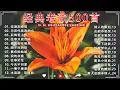 Download Lagu 【老歌精選】经典老歌500首大全 🎶 群星 里 一人一首成名曲 ⭐《 鄧麗君, 尤雅, 劉家昌, 杨小萍, 青山, 陳芬蘭, 姚蘇蓉 》