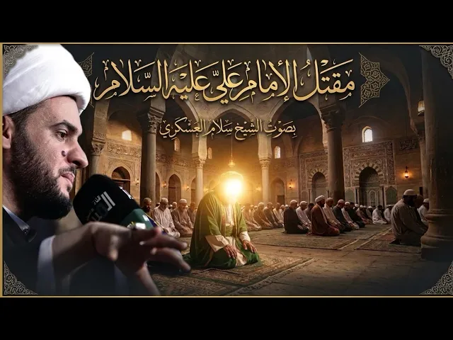 ⁣الشيخ سلام العسكري | مقتل الامام علي عليه السلام | ليلة 19 شهر رمضان 1447هـ