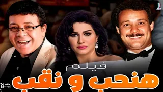 فيلم هنحب و نقب هنحب ونقب فاروق الفيشاوي أحمد آدم المنتصر بالله أفلام مصرية 