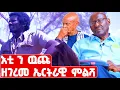 Download Lagu EMN - ፈራዳይ ሾው |  ን ዉጩ ዘገረመ ፍጻመ -ዶ/ር ተኸስተ ፍቃዱ |  Eritrean Media Network