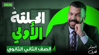 الصف الثاني الثانوي 2026 الحصه الاولي مدثر طارق UNIT 1 Gramer 