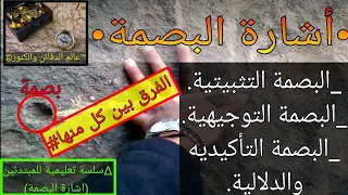 دفائن وكنوز أشارة البصمة متى تكون تأكيد للكنز تثبيت للهدف توجيه الى الهدف كنوز الذهب اليمن 