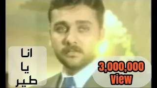 انا يا طير ضيعني نصيبي  النسخة الاصلية  نؤاس أموري الحان محمد جواد اموري كلمات سعد صبحي السماوي دندنها