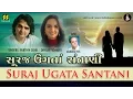 Lagu Suraj Ugta Santani | Singers: Parthiv Gohil, Dipalee Somaiya | Music: Gaurang Vyas