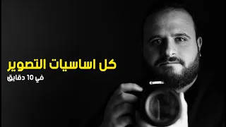 كل اساسيات التصوير اللي هتحتاجها في 10 دقايق 