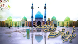 نماهنگ شاید این جمعه بیاید شاید مرحوم آغاسی  نماهنگ شاید این جمعه بیاید شاید مرحوم آغاسی