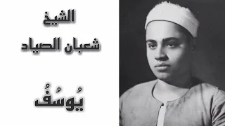 الشيخ شعبان الصياد سورة يوسف من مسجد الحسين من أروع التلاوات علي الإطلاق 