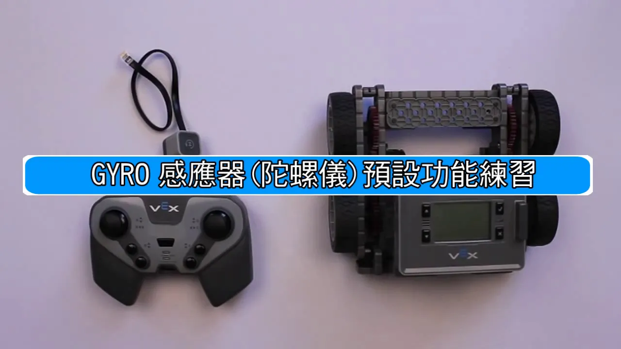 01 VEX IQ感應器:陀螺儀
