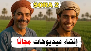 عمل فيديو بالذكاء الاصطناعي مجانا من الهاتف Sora2 