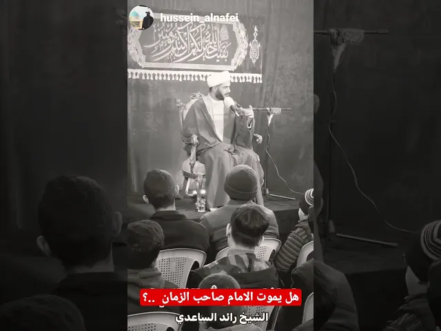 ⁣شلونه الإمام صاحب الزمان ..!؟