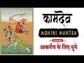 Lagu KAAMDEV MOHINI MANTRA GAYTRI #mohini #astrology #love #mantra