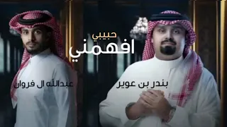 بندر بن عوير و عبدالله آل فروان افهمني كلمات جديد 2023 