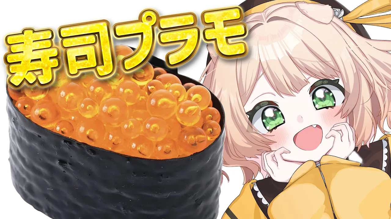 【朝活 /カメラ枠】寿司プラモを制作するぞ～！！いくら編【新人Vtuber  笑来ちくわ 】雑談 / 作業 / ライブのサムネイル