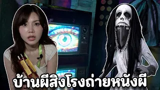 บ้านผีสิงโรงถ่ายหนังผี