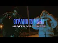 Download Lagu JECITO X RACHÈLE - СТРАНА ТУМАНА (official video)