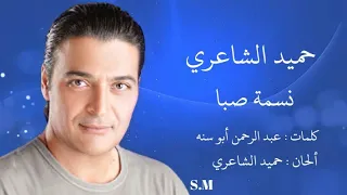 نسمة صبا   حميد الشاعري                 دندنها