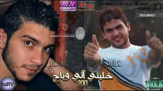 عباس الامير و سراج الامير خليني اني وياج 2013  عباس الامير و سراج الامير خليني اني وياج 2013