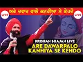 Download Lagu ਅਰੇ ਦਵਾਰ ਵਾਲੋ ਕਨਹੀਆ ਸੇ ਕੇਹਦੋ Kanwar Grewal |Are Dawarpalo Kanhiya Se Kehdo| Darbar Bapu Ganga Das Ji