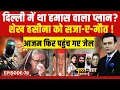Lagu Delhi Blast Case में एक और गिरफ्तारी, Sheikh Hasina को सजा-ए-मौत | Bharat Ki Baat Batata Hoon