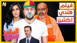 السليط الإخباري 2025 لماذا تريد الهند القضاء على الإسلام وما علاقة ممداني 