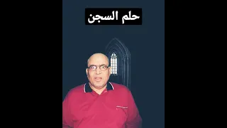 حلم السجن دندنها