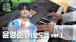 [쇼챔 키보드캠] hrtz.wav 윤영준 (하츠웨이브) - Mind + ALIVE | Show Champion | EP.612 | 260916