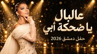 عالبال يا ضحكة أبي أغنية كاملة مع كلمات من حفلة أصالة نصري دمشق الفيحاء       اصاله  ترند  دندنها