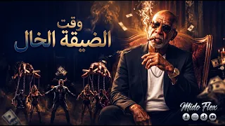 وقت الديقه   الخال                                                انا شفت بعيني مين باع ومين خان دندنها