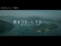 Film "As the Stars" Imabari PV
