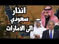 Lagu السعودية توجه انذار الى الامارات لمغادرة جنوب اليمن واسرائيل تتدخل وتنحاز الى الانتقالي !