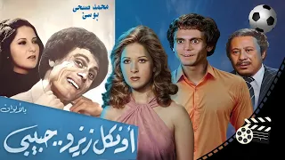 حصرى الفيلم الكوميدي أونكل زيزو حبيبي Movies Comedy Uncle Zizo Habiby بطولة محمد صبحى و بوسي 1977  حصرى الفيلم الكوميدي أونكل زيزو حبيبي Movies Comedy Uncle Zizo Habiby بطولة محمد صبحى و بوسي 1977